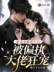 恶毒女配被反派boss 恶毒女配被反派boss
