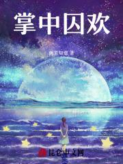 掌中囚欢霍霆骁