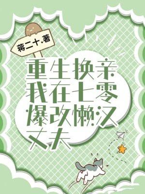 重生换亲我在七零爆改懒汉丈夫