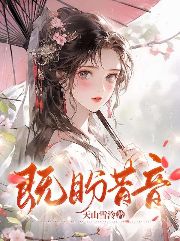 既盼昔音完结加长版后续