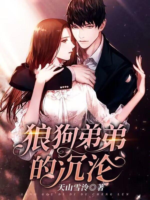 狼狗腹黑弟弟漫画