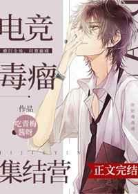 电竞毒瘤集结营几对cp