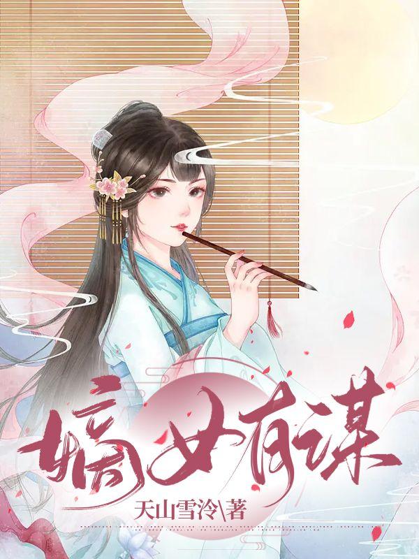 嫡女有谋短剧