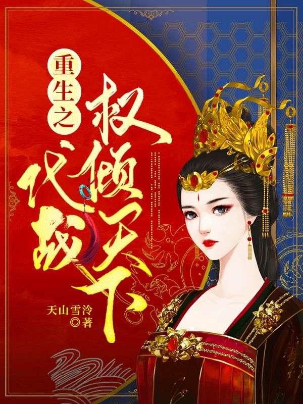 重生代战嫁凌霄