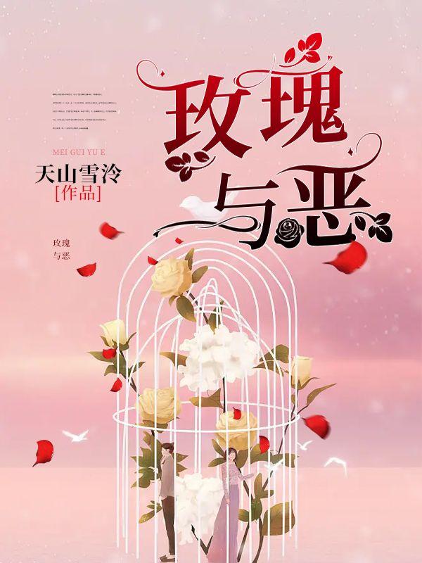 玫瑰与恶犬