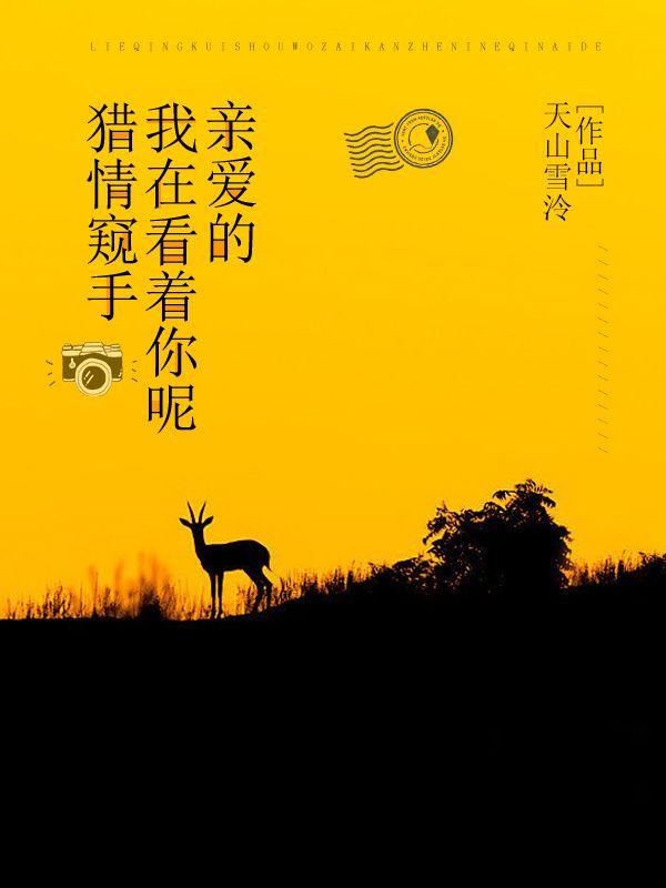 猎情窥手我在看着你呢