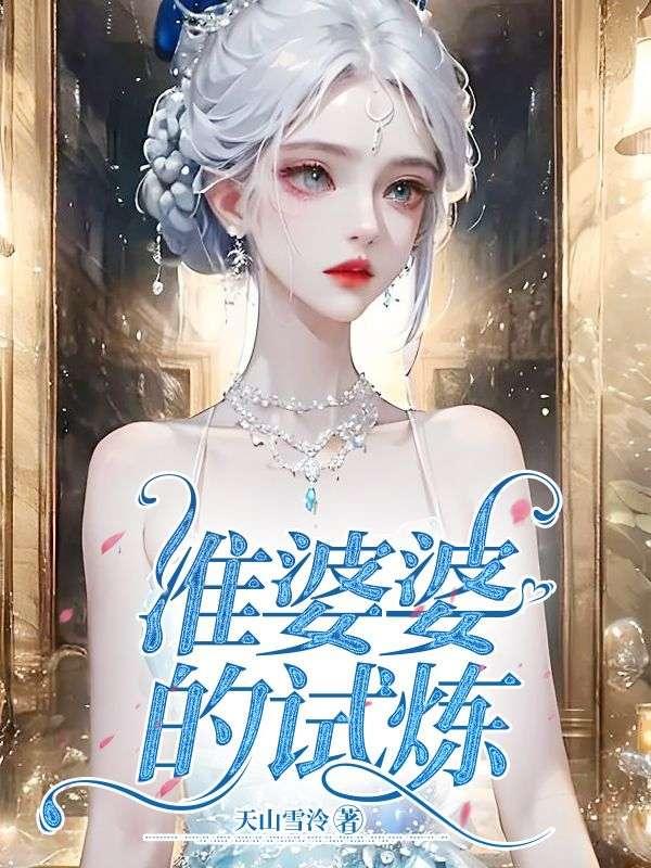 准婆婆走了以后是哪一期
