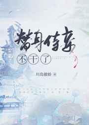 替身侍妾不干了全文免费阅读