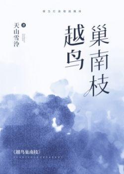 越鸟巢南枝的前一句是什么