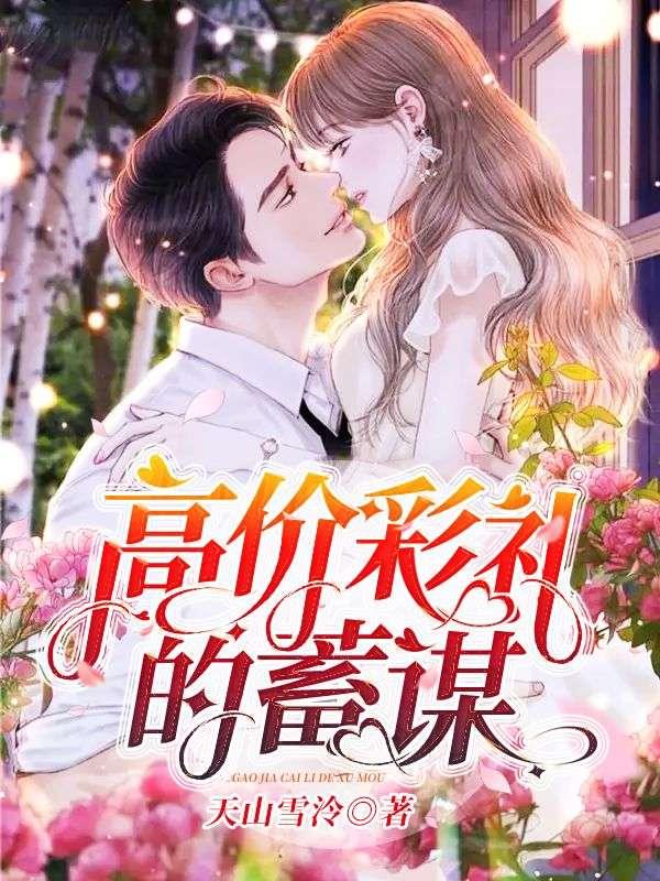 高价彩礼的蓄谋免费阅读