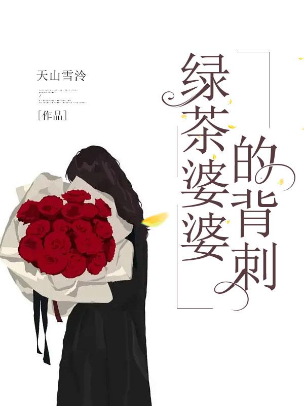 高段位绿茶婆婆