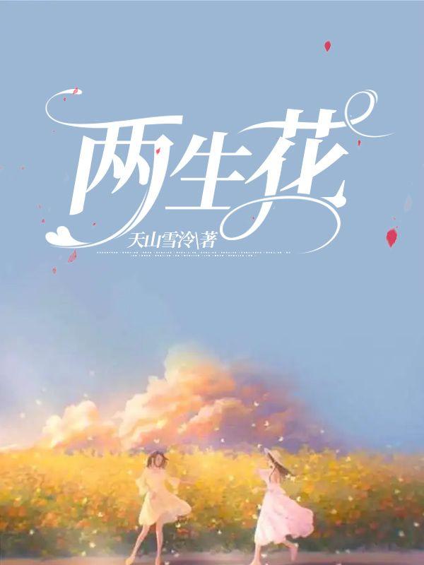 两生花颜朗到底是谁的
