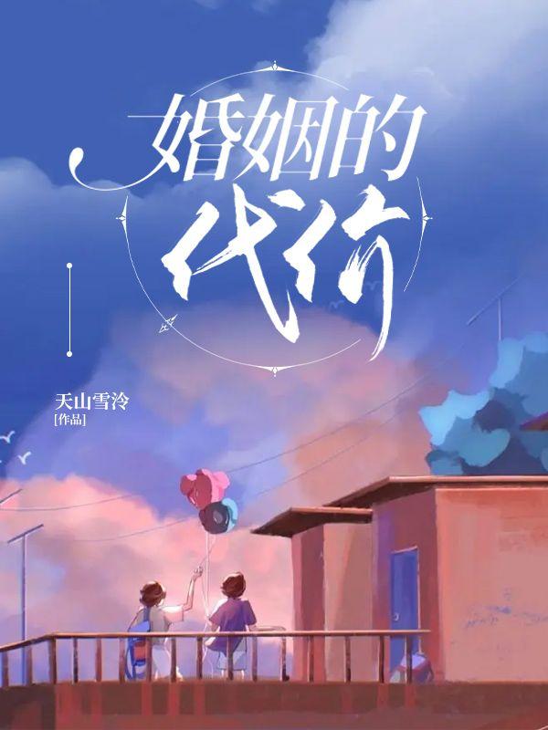 婚姻的代价剧情