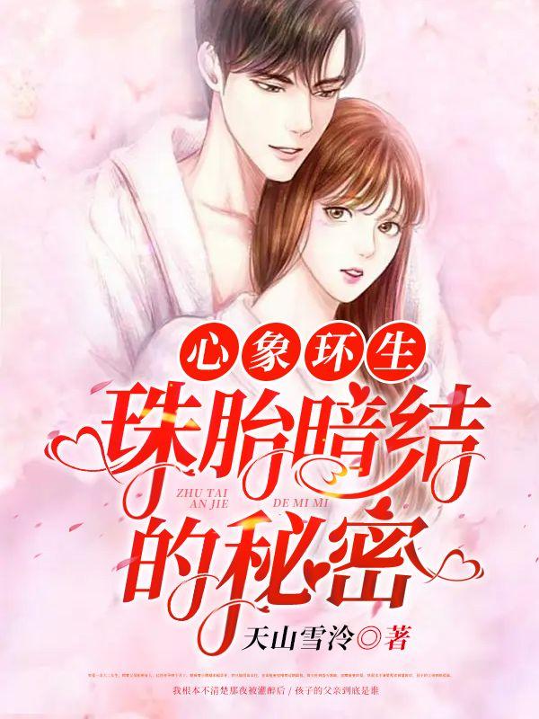 心象环生珠胎暗结的秘密