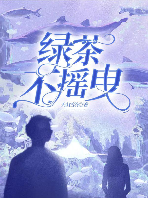 绿茶不自知