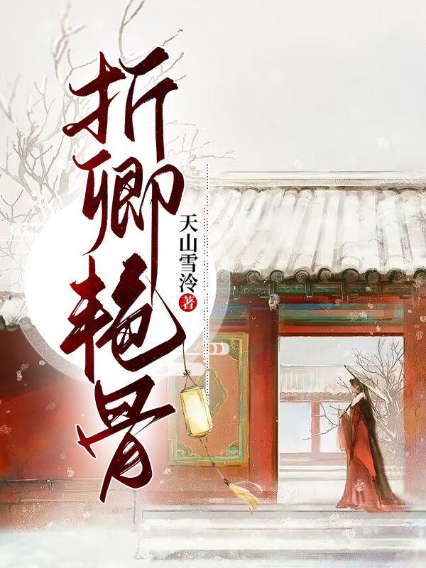 折卿骨全文免费阅读
