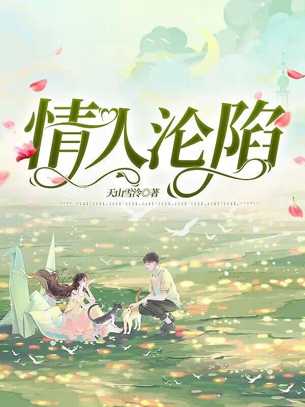情人沦陷茉莉