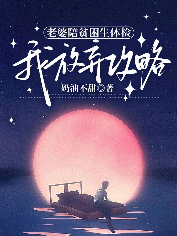 老婆陪贫困生体检我放弃攻略