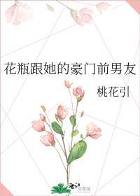 花瓶跟她的豪门前男友未删减版