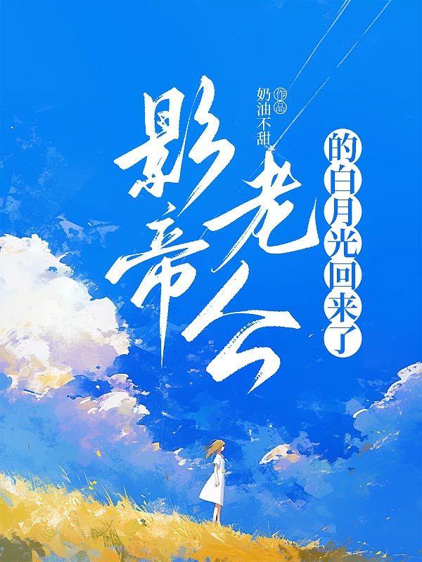 影帝老公a爆了晋江