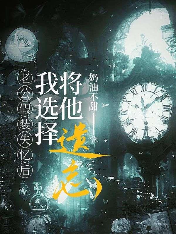 假装他老公失忆了