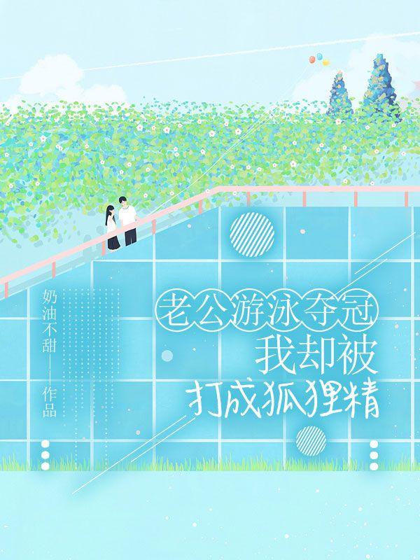 老公游泳发朋友圈说说