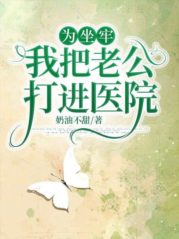 我把老公打进医院_