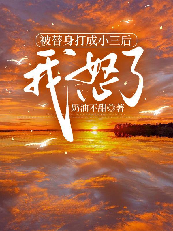 被当成替身是种怎样的体验