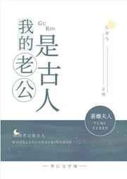 我的老公是古人宝书网