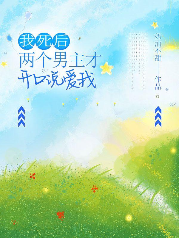 我的两个前任重生了