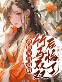 修无情道的男二