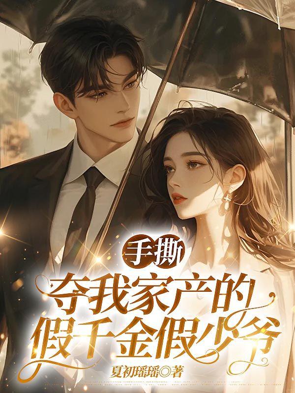 手撕夺我家产的假千金假少爷后续