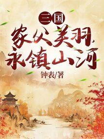三国家父关羽永镇山河沙雕
