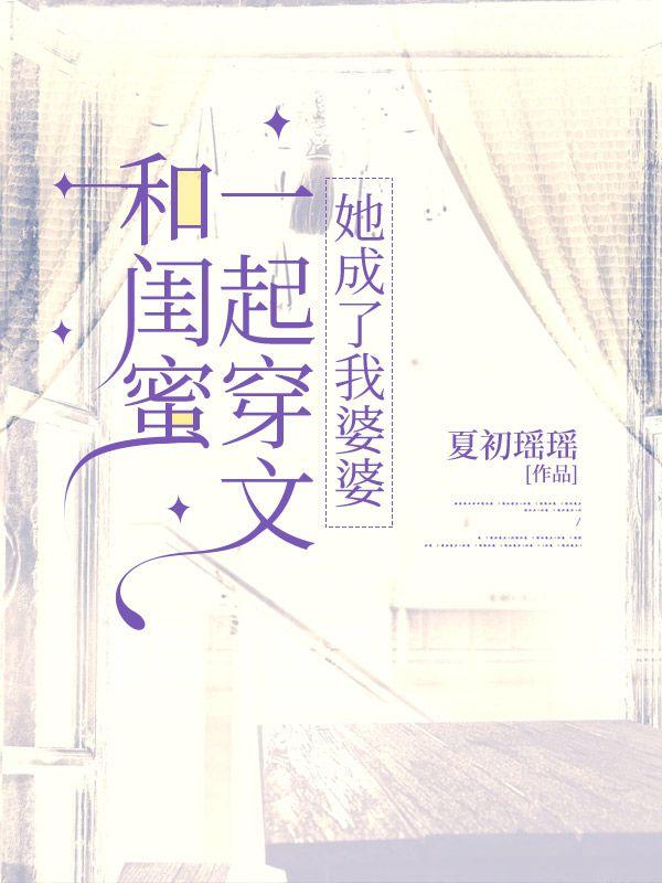 和闺蜜一起穿书我暴富了
