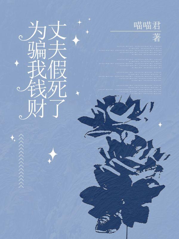 女子骗光丈夫财产