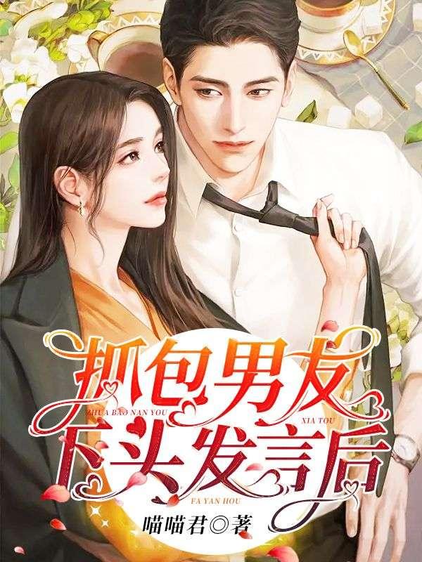 抓包男友下头发言后全文