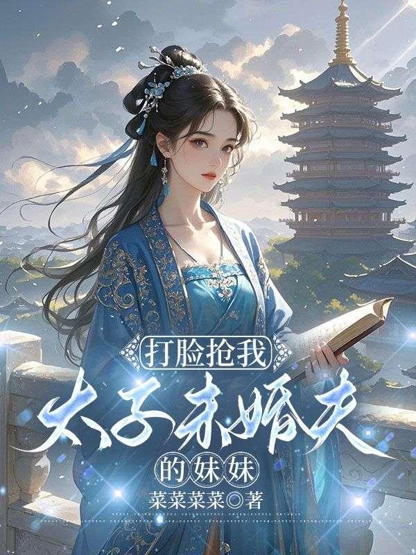 打脸太子日常晋江