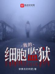 我的细胞监狱多少字