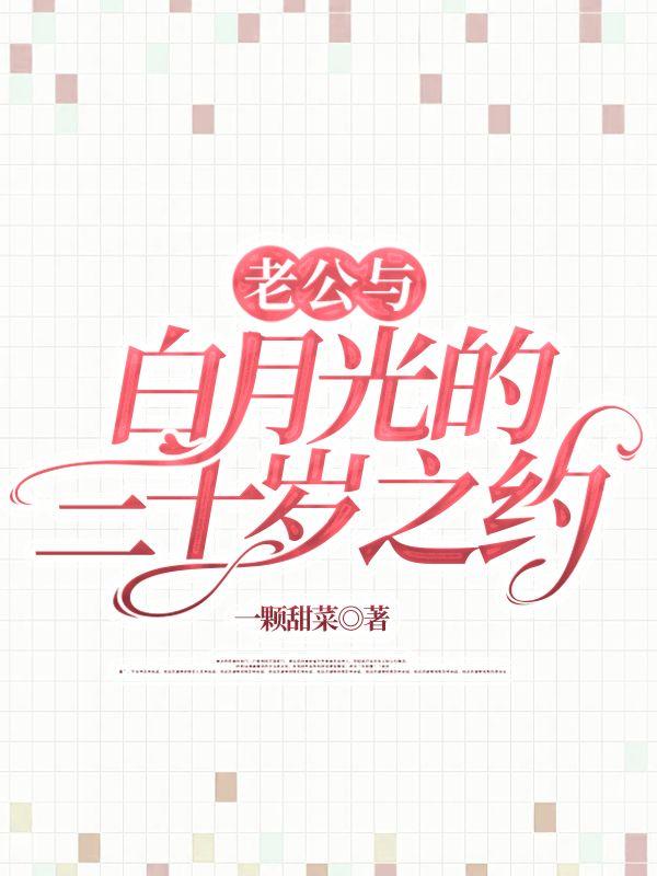 我和白月光的老公在一起了