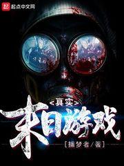 真实末日游戏三界僧