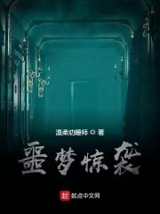 噩梦惊袭苏小小死了么