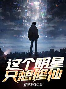 这个明星很想退休顶点