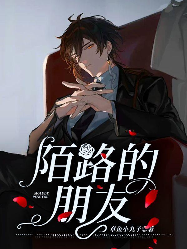 陌路朋友是什么意思