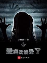 我最喜欢诡异了人物简介
