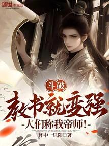 斗破教书就变强人们称我帝师免费听书