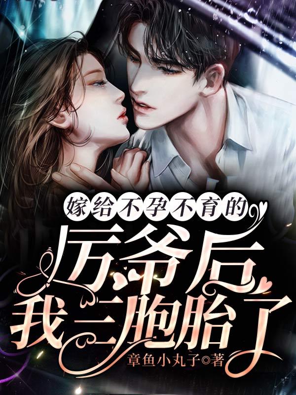 替嫁给不孕不育元帅