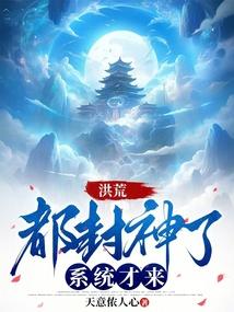 封神的都市修仙
