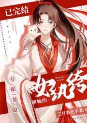 女纨绔和她的盲眼姑娘资源