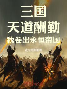 三国天道酬勤我卷出永恒帝国萧然
