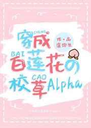 白莲花校草alpha装O后[穿书